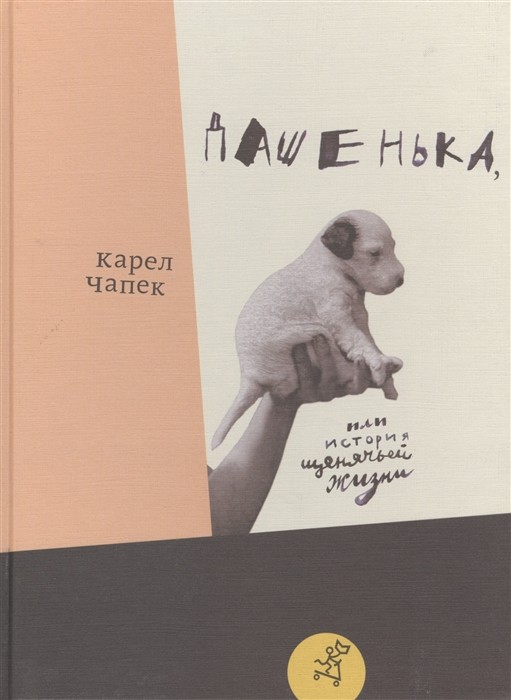 Чапек К.  Дашенька, или история щенячьей жизни (2-е издание)