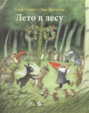 Старк Ульф Лето в лесу (2-е издание)